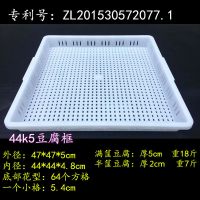豆腐框套装豆腐模具筐商用家用豆腐框压框 豆腐格豆制品专用盒 44k-5(底部64个小格)