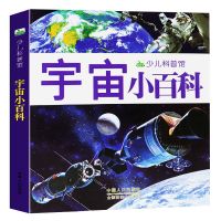 2册太空探秘宇宙大百科全书彩图注音版6-12岁儿童科普知识地球海 宇宙 小百科