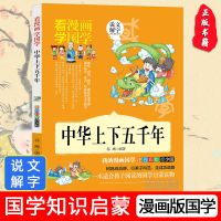 中华上下五千年小学生青少年版课外书中学生必读中国历史故事书 [漫画注音93页]中华上下五千年
