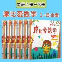 全18册摩比爱数学幼儿园3-6岁学前思维启蒙训练幼儿兴趣培养 探索篇6本(4-5岁幼儿园中班)