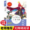 三十六计孙子兵法 彩绘注音有声朗读版 小学生一二三年级课外阅读 人生必读书非注音 三十六计