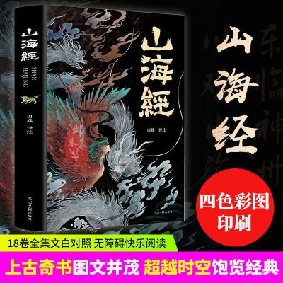 山海经正版全套原著聊斋志异完整版白话文原版异兽录中国志怪书籍 [全18卷]山海经...全集