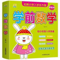 幼儿园中大班数学练习题册学前拼音启蒙早教书籍10 20以内加减法 学前数学240页()