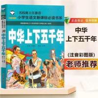 中华上下五千年林汉达中国历史故事集三四五六年级初中生课外书 中华上下五千年[注音版]