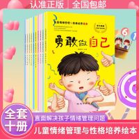 10册 儿童情绪管理绘本与性格培养绘本3-6岁宝宝情商逆商启蒙任选 儿童情绪管理与性格培养绘本