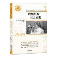 名著阅读力养成丛书曹文轩主编昆虫记中小学生阅读国外名著系列 假如给我三天光明