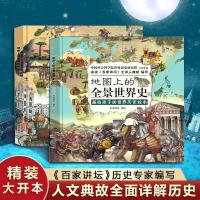 地图上的全景世界史 6-15岁 精装中国世界历史地图绘本教材 地图上的全景世界史全2册