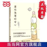 窝在角落好安心(日本疗愈绘本) 当当 书 正版