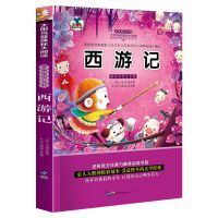 四大名著小学生版注音完整正版白话文西游记二三年级课外必阅读书 西游记[110页彩图注音节选版]