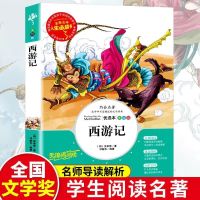 四大名著正版原著五年级小学生全套完整三国演义西游记水浒传青少 西游记 彩图注音版[1-2年级拍]