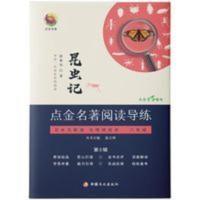 昆虫记 点金名著 点金阅读整本书阅读无删减全书批注导读导练 昆虫记 点金名著 点金阅读整本书阅读无删减全书批注导读导练