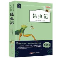 昆虫记珍藏版小学生图书儿童书籍世界名著初中语文新华书店推荐