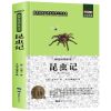 法布尔原著正版昆虫记四年级课外书小学生三五六年级必读文学书籍 昆虫记 青少版
