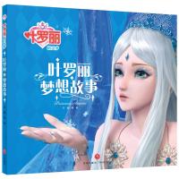 叶罗丽精灵梦儿童故事书一二年级课外阅读书籍带拼音公主童话书 梦想故事[单本]