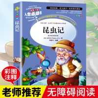 三四五六年级法布尔昆虫记小学生读后感课外书人生必读书文学小说 人生必读书--昆虫记(不注音)