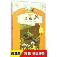 》昆虫记 人民文学出版社 (法)法布尔,陈筱卿 译 昆虫记(9-12岁)/你长大之前必读的66本书