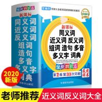 小学生字典多功能词典小学生近义词反义词同义词大全组词造句词典 2版..[送书皮]