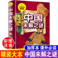世界未解之谜大全集小学生三四五六年级课外书儿童青少年科普读物 中国未解之谜[精装版 彩图注音]