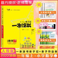 2021秋/2022春一本涂书语数英上下册亲子记小学星推荐语数英解析 一年级 数学人教版(20秋上册)