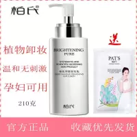 柏氏卸妆乳液水膏脸部温和清洁眼唇脸三合一按压瓶敏感肌肤专用女 卸妆乳210g送2片面膜