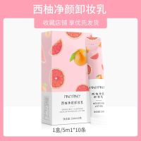 缤肌西柚卸妆乳深层清洁学生女脸部温和不刺激旅行装随身携带 [独立包装]卸妆乳一盒/10条