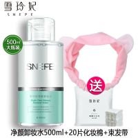 雪玲妃大瓶氨基酸卸妆水500ml女脸部温和清洁眼唇卸妆液按压瓶 按压净颜卸妆水+[20片棉+束发带]