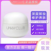 [48小时发货]UNNY卸妆膏小萌蛋卸妆啫喱油乳水深层清洁眼唇脸三合一敏感肌专用
