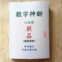 数字神断江远明绝品函授资料真正的数字预测简单易学