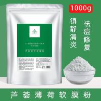 1000g芦荟薄荷面膜粉消炎祛痘淡化痘印补水修复软膜粉美容院专用 芦荟薄荷软膜粉袋装1000g