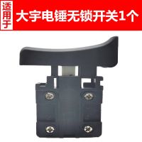 电动工具配件 电锤 电钻 角磨机 开关大全 JD大宇电锤平开关 开关颜色随机 大宇电锤无锁开关1个