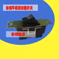 附着式平板单相开关一套 混凝土建筑振动器 开关 电容 电缆线手把 开关一个