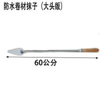 sbs防水卷材抹子泥铲封边专业压边防水施工工具坚固耐用手动溜边 大头款