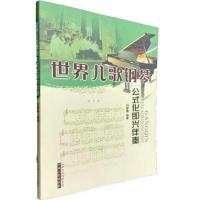 世界儿歌钢琴公式化即兴伴奏幼师教材97首简谱五线谱儿歌钢琴曲谱 世界儿歌钢琴公式化97首