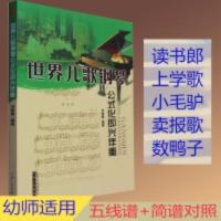 儿歌钢琴曲双手简谱世界儿歌钢琴公式化即兴伴奏五线谱儿童歌曲书 世界儿歌钢琴公式化(初学者)