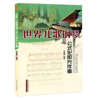 世界儿歌钢琴公式化即兴伴奏简谱五线谱对照儿歌钢琴曲幼儿歌曲书 世界儿歌公式化钢琴即兴伴奏