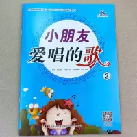 小朋友爱唱的歌宝宝学儿歌带歌词简谱五线谱简谱伴奏曲谱弹唱教材 小朋友爱唱的歌2