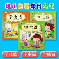宝宝童谣书儿歌绘本幼儿诗歌朗诵书籍学儿歌学童谣学唐诗彩图注音 学唐诗 学童谣 学儿歌 (3本)