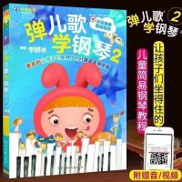 弹儿歌学钢琴儿童钢琴谱书初学曲谱幼儿园自学歌谱曲教材幼儿书籍 弹儿歌学钢琴2