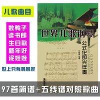 世界儿歌钢琴公式化即兴伴奏双手简谱五线谱对照儿童歌曲乐谱书籍 儿歌公式化