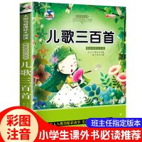 正版小学生儿歌三百首300首彩图注音儿童幼儿园大班民谣童谣歌谣