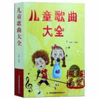 16开儿童歌曲大全少儿歌曲简谱歌词童谣经典流行歌曲儿童音乐书籍 儿童歌曲大全 16开