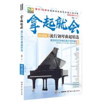 2020新版 不将就流行钢琴曲 原声版(第二版)流行钢琴曲集五线谱 拿起就会[简谱]