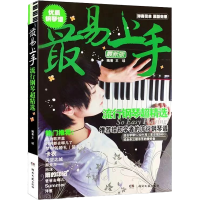 不将就原声版流行钢琴曲优选集钢琴五线谱最易上手流行钢琴曲 最易上手五线谱流行曲(有视频)