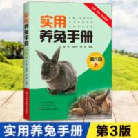正版 实用养兔手册 第3版 养兔技术大全 书籍 兔子养殖技术书 养 实用养兔手册(第3版)