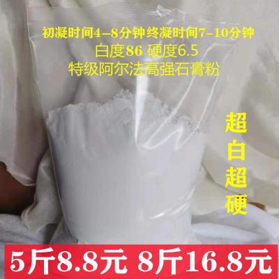 高强超白超硬石膏娃娃专用石膏粉翻模倒模美术雕塑模型石膏粉 特级阿尔法高强石膏粉8斤装