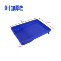 油漆托盘滚筒刷9寸10寸 毛刷塑料托盘 艺术漆容器辅助工具 9寸蓝色加厚托盘 (买二送一)