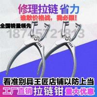 神器拉链修理钳工具干洗店修鞋店皮雕匠维修用于衣包鞋拉链[11月30日发完]