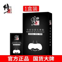 修正竹炭黑头鼻贴去黑头收缩毛孔套装吸黑头神器祛黑头清洁粉刺膜 黑头鼻贴[10片]1盒