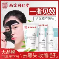 南京同仁堂去黑头收缩毛孔套装清洁面膜吸黑头神器鼻贴导出精华液