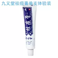 [神器祛痘]青春痘九义堂祛痘膏痘印修复淡化痘痘学生去痘除粉刺 九义堂祛痘膏单支体验装